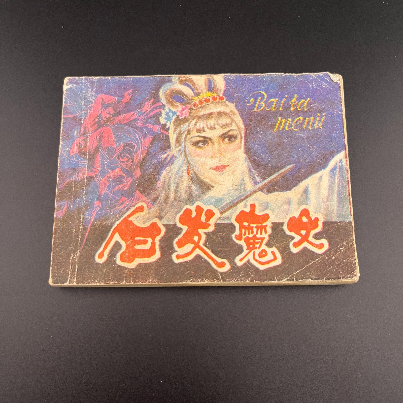 A FINE CHINESE COMIC BOOK: Modern; Long: 5 inch; Width: 3.7 inch; . Wooden base for display only