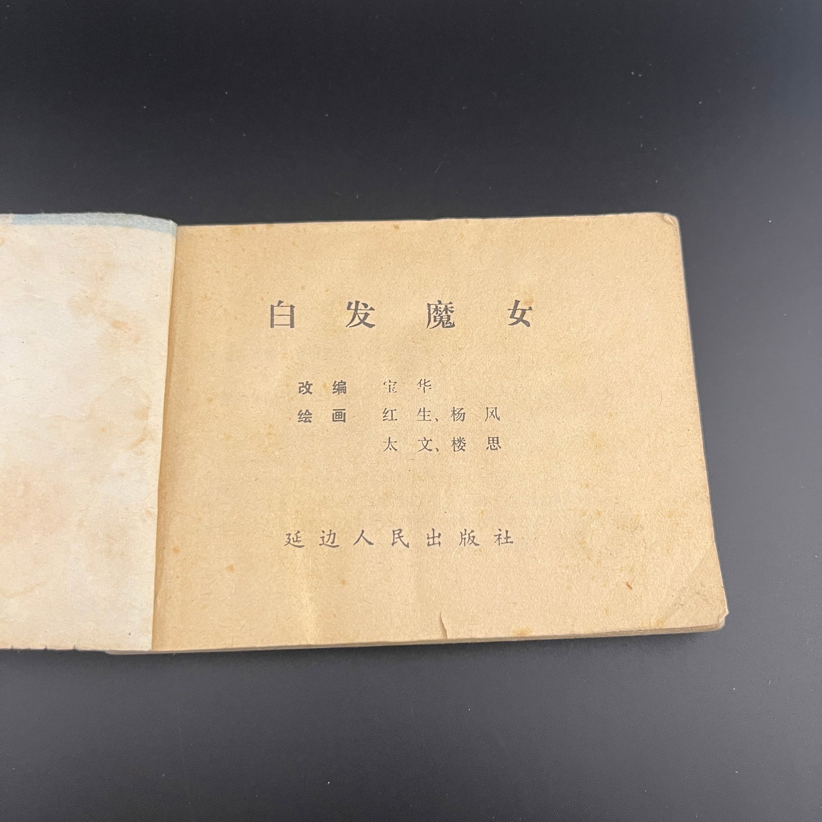 A FINE CHINESE COMIC BOOK - 3