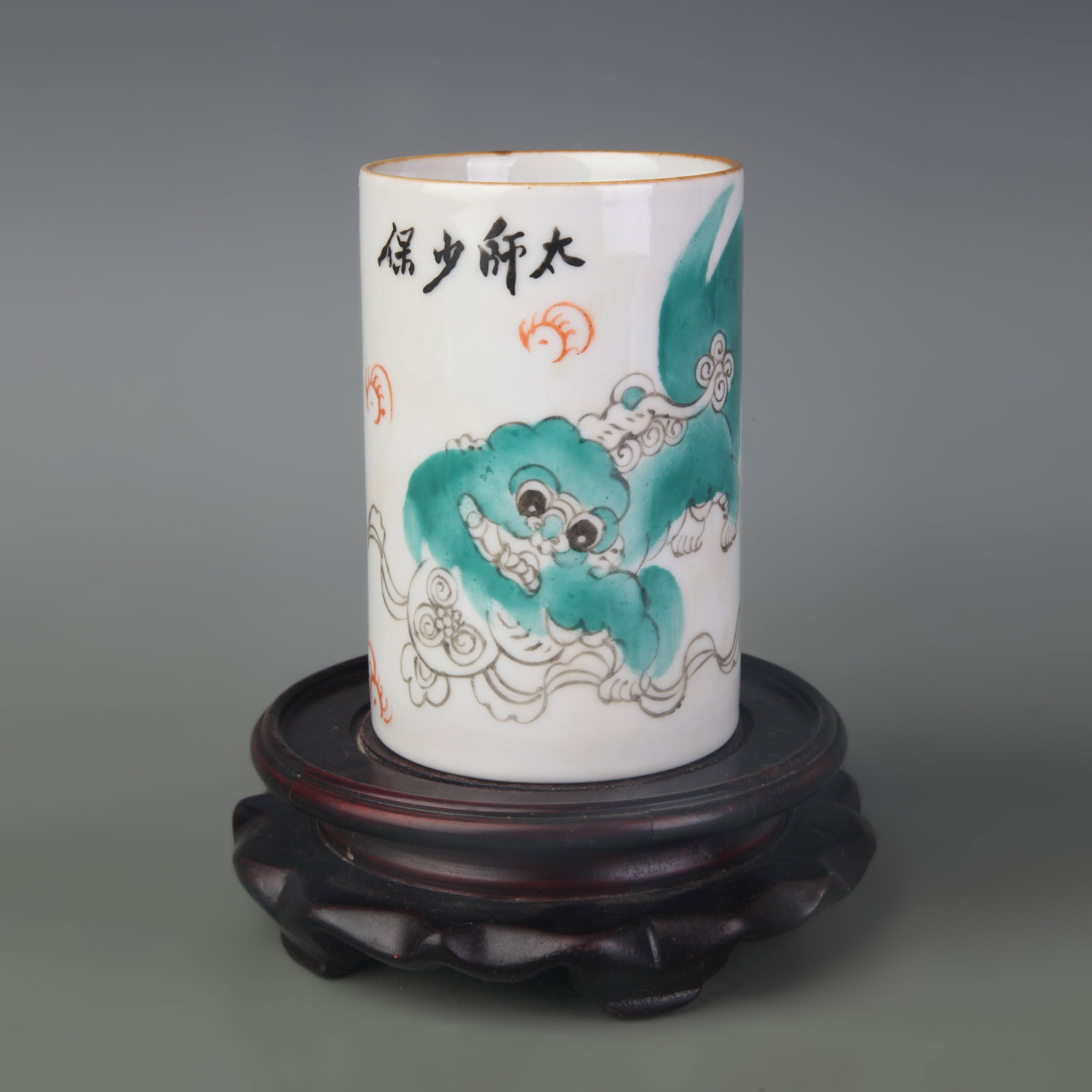 A FAMILLE ROSE BRUSH POT DECORATED WITH AUSPICIOUS BEASTS: Qing Dynasty; Diameter: 3.0 inch; High: 4.5 inch; wooden base for picture and display purpose only.