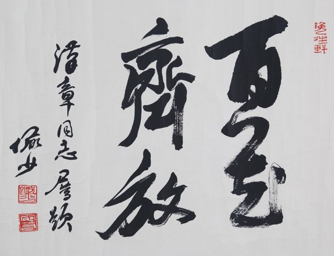 LU YAN SHAO (ATTRIBUTED TO, 1909 - 1993): RUNNING SCRIPT CALLIGRAPHY, L:17.75 in×W:21.25 in