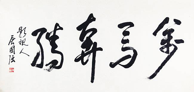 RUNNING SCRIPT CALLIGRAPHY BY TANG GUO QIANG: L:26.5in × W:53.00in