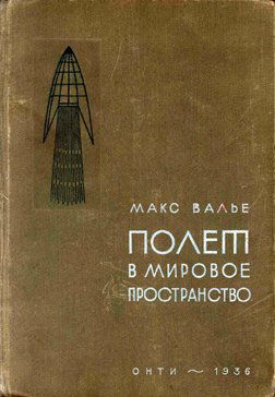 Russian, 1936, "Raketenfahrt" by Max Valier: (334pp., hard cover, in Russian) This book is the Russian edition of "Rakentenfahrt" based upon the 1930 German edition. Minor cover faults and toning, but otherwise in very good condition.