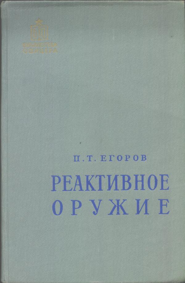 1960 Russian Book "Jet Propelled Weapon": (Printing House of the Department of Defense, 219pp., hard, in Russian) This volume is part of the set "Library of an Officer". Well illustrated with pictures of early rockets and missiles. Ex: the co
