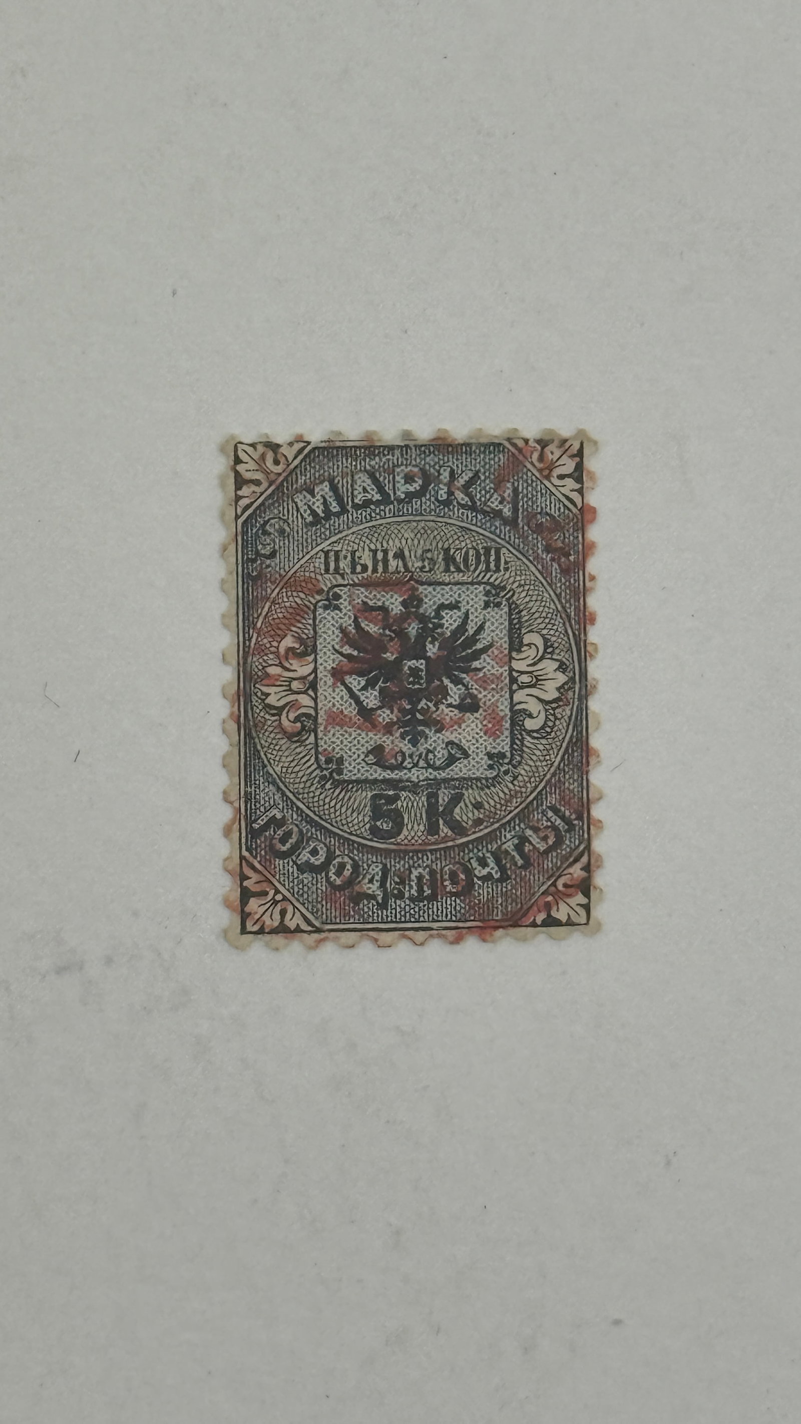 Russia Stamp 5 Kopeks Imperial Arms (1 of 3)