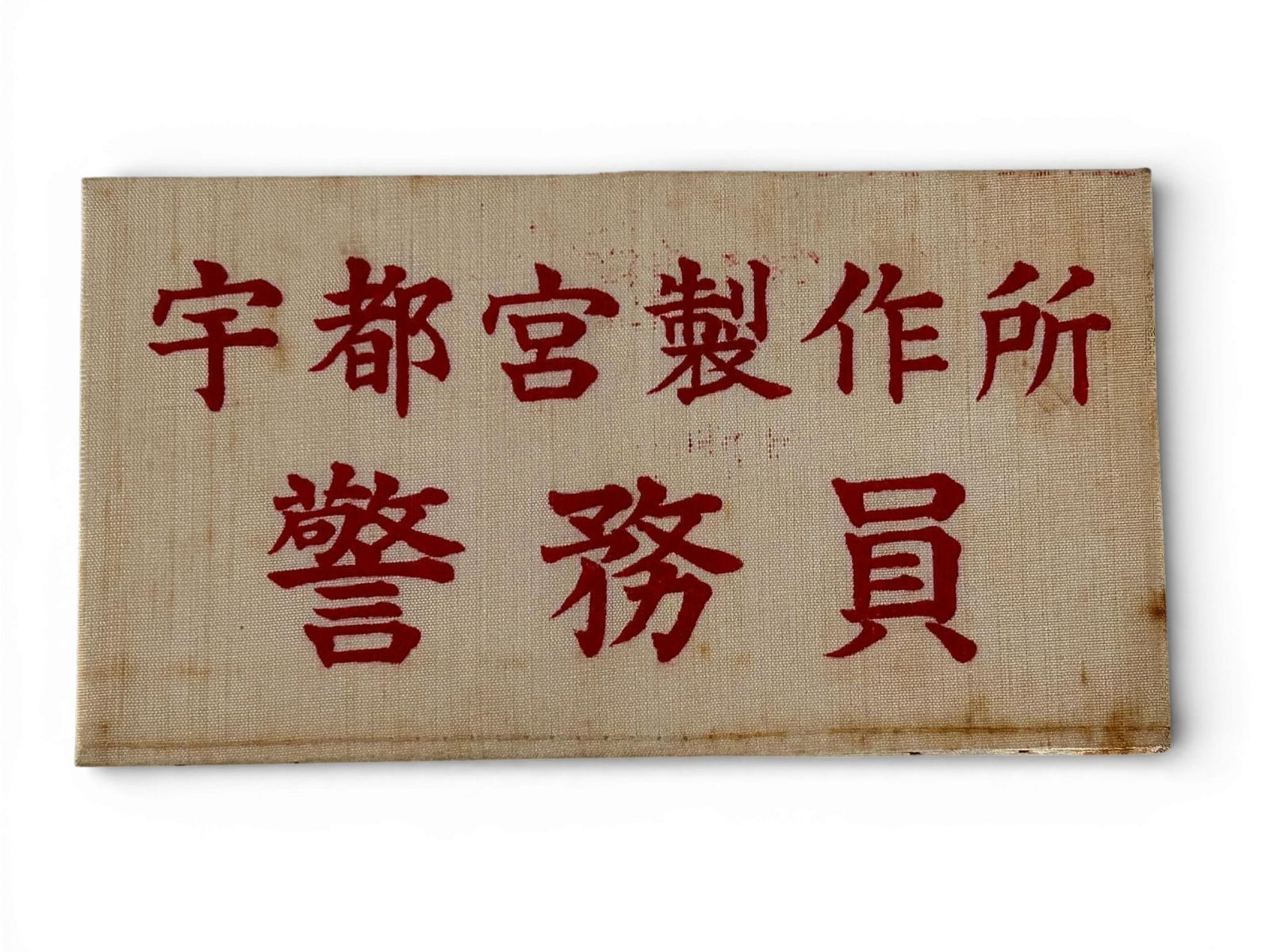 WWII Japanese Arm Band for ar Utssunomiya Plant - Factory Security Officer. (1 of 9)