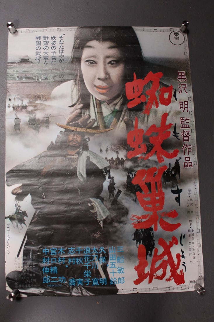 Japanese Original Poster of Film Throne of Blood: Original 1970 re release Japanese B2 poster for the 1957 film Throne of Blood directed by Akira Kurosawa with Toshiro Mifune, Isuzu Yamada, Takashi Simura and Akira Kubo. Printed in Japan in 1970. Sol