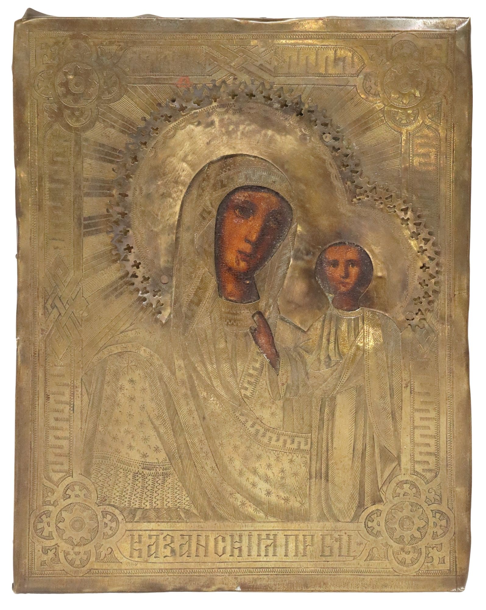 RUSSIAN ORTHODOX ICON KAZANSKAYA MOTHER OF GOD: Russian Orthodox icon, Our Lady of Kazan, depicting the Virgin Mary and Christ child with painted features, overlaid brass riza/ oklad with an applied and pierced halo, approx 8.75"h, 7"w, 1