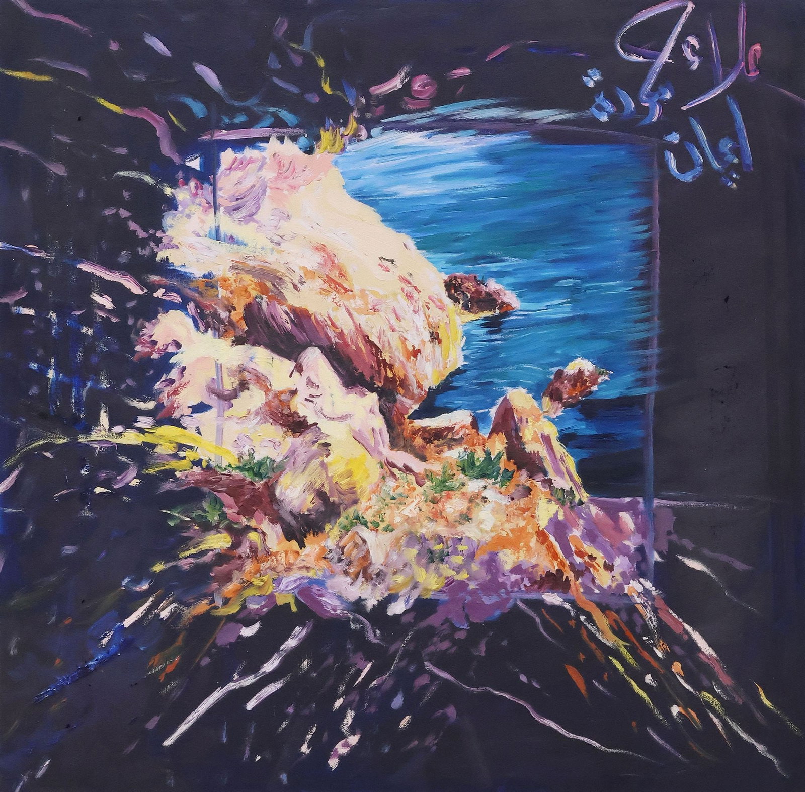 SIGNED OIL PAINTING, ABSTRACT COASTAL CLIFF LANDSCAPE, 29.25" X 29.5": Framed oil on canvas painting, Abstract Coastal Cliffside Landscape, signed upper right in calligraphic Arabic script, encased behind glass, not examined outside of frame, mounting type unknown, sight