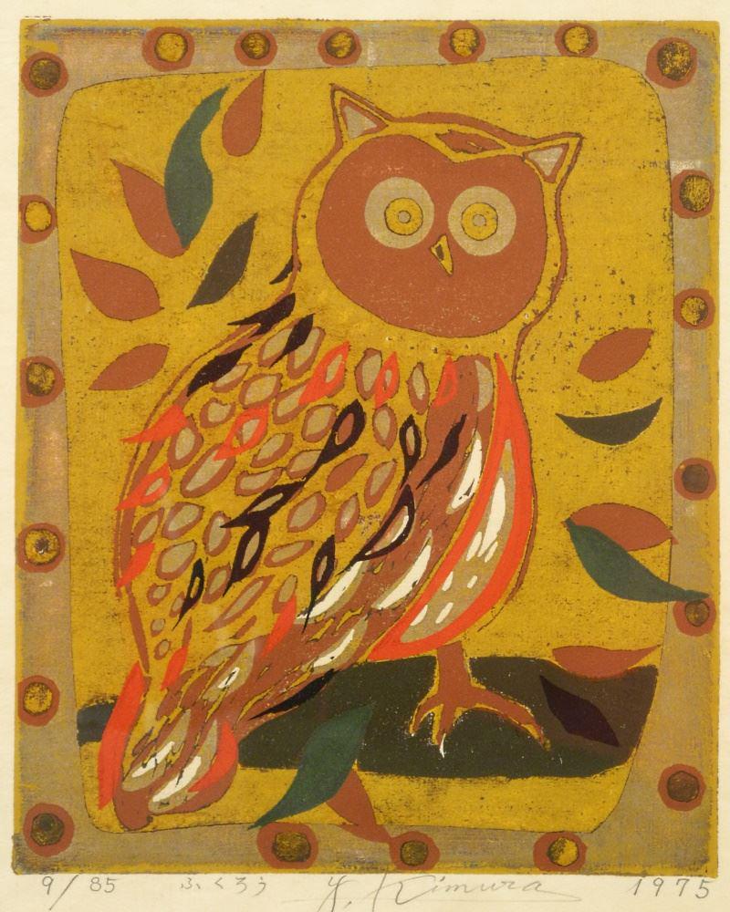 Woodblock Print with Mica Signed Y. (Yoshiharu) Kimura '75, 12 1/2" x 10 1/8", "Owl", 9/85. (1 of 3)