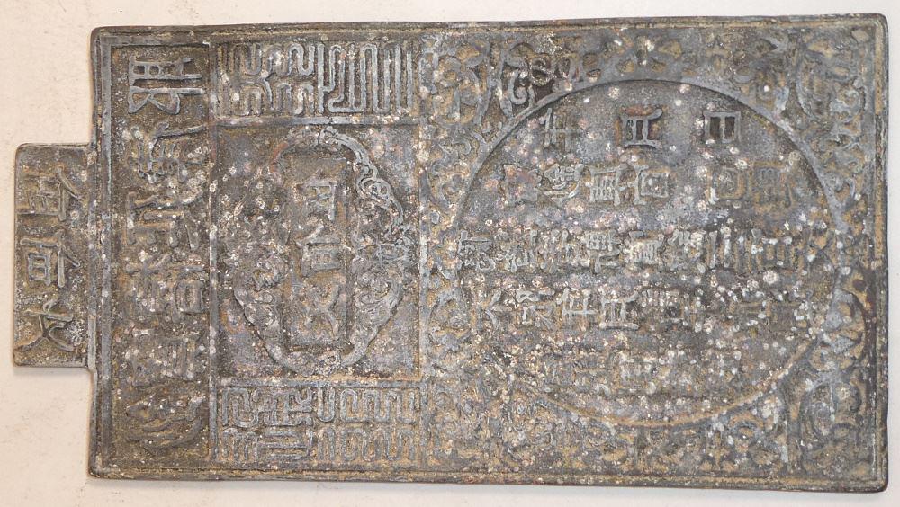 Bronze Qing Court Bank Note Printing Plaque, 7 1/2"l. (1 of 5)