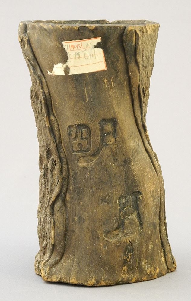 Yixing Ware Brush Pot with Jian Ding Seal, 5 1/4"H. (1 of 6)