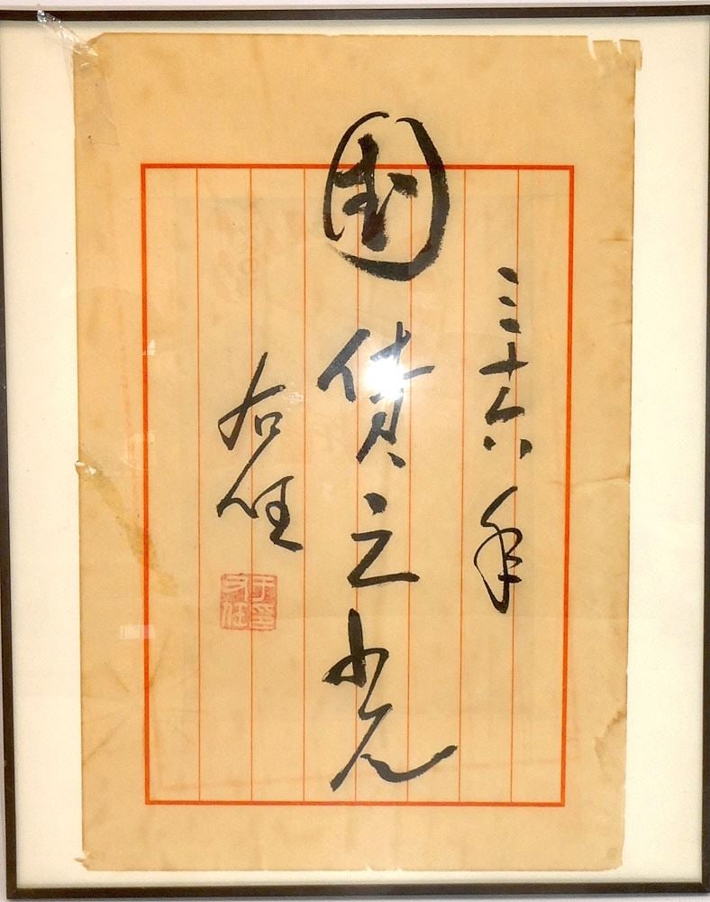 Framed Ink on Paper Calligraphy Letter signed Yu Yu-Jen, 11 1/4" x 7 1/4".: Framed Ink on Paper Calligraphy Letter signed Yu Yu-Jen, 11 1/4" x 7 1/4".