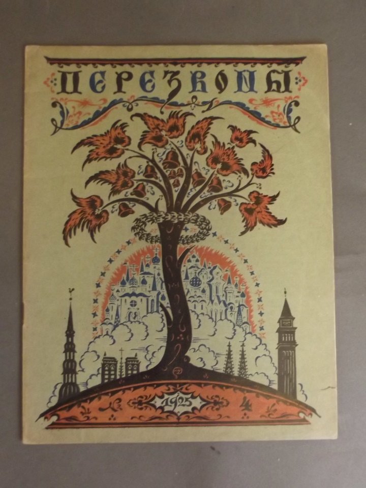 A Russian art journal 'Perezvony', issue no. 4, 1925,: A Russian art journal 'Perezvony', issue no. 4, 1925, 9'' x 11½''