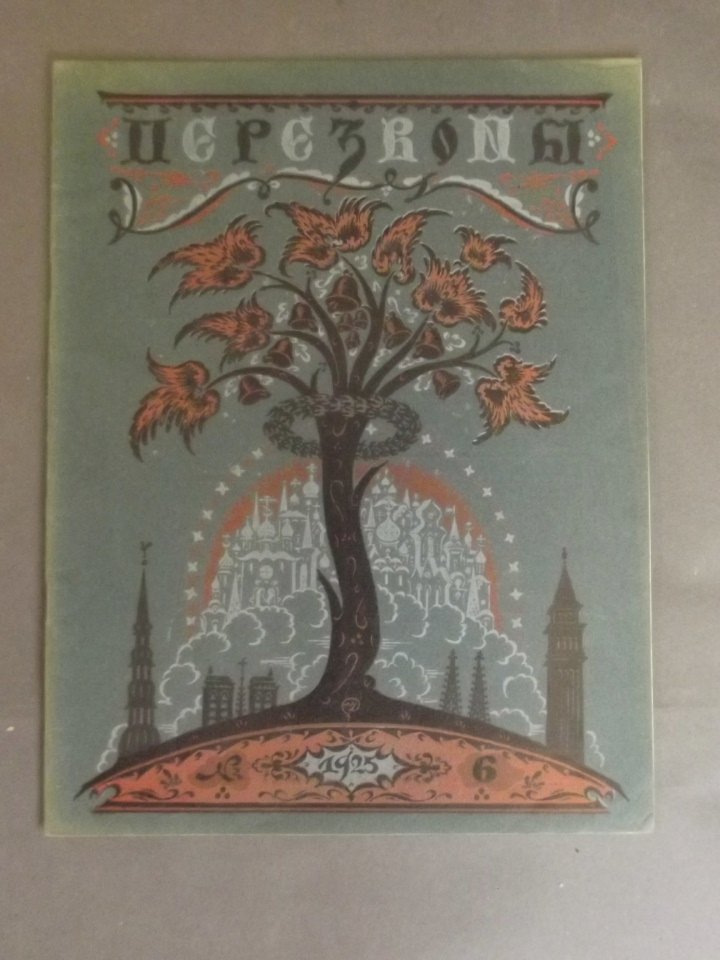 A Russian art journal 'Perezvony', issue no. 6, 1925,: A Russian art journal 'Perezvony', issue no. 6, 1925, 9'' x 11½''