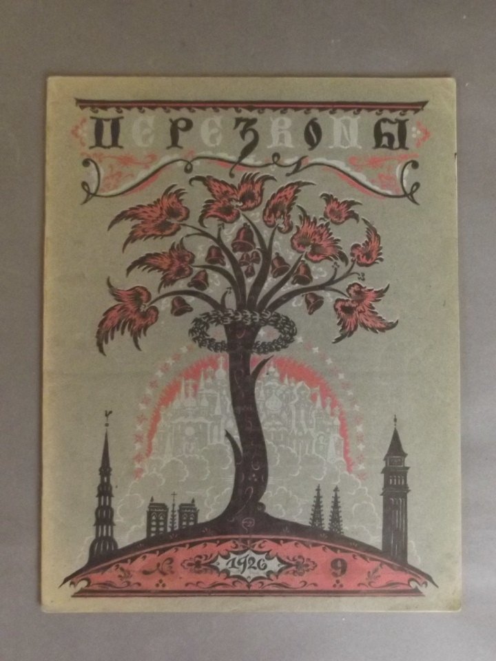 A Russian art journal 'Perezvony', issue no. 9, 1926,: A Russian art journal 'Perezvony', issue no. 9, 1926, 9'' x 11½''