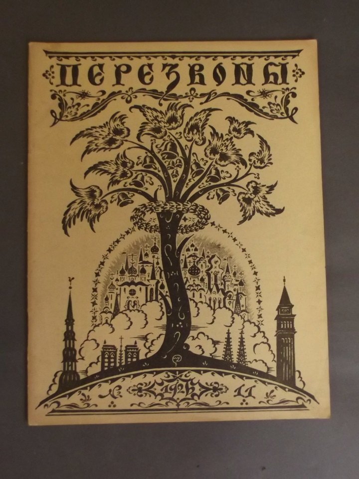A Russian art journal 'Perezvony', issue no. 11, 1926,: A Russian art journal 'Perezvony', issue no. 11, 1926, 9'' x 11½''