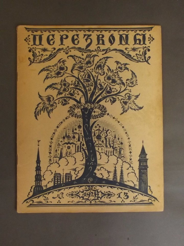 A Russian art journal 'Perezvony', issue no. 13, 1926,: A Russian art journal 'Perezvony', issue no. 13, 1926, 9'' x 11½''