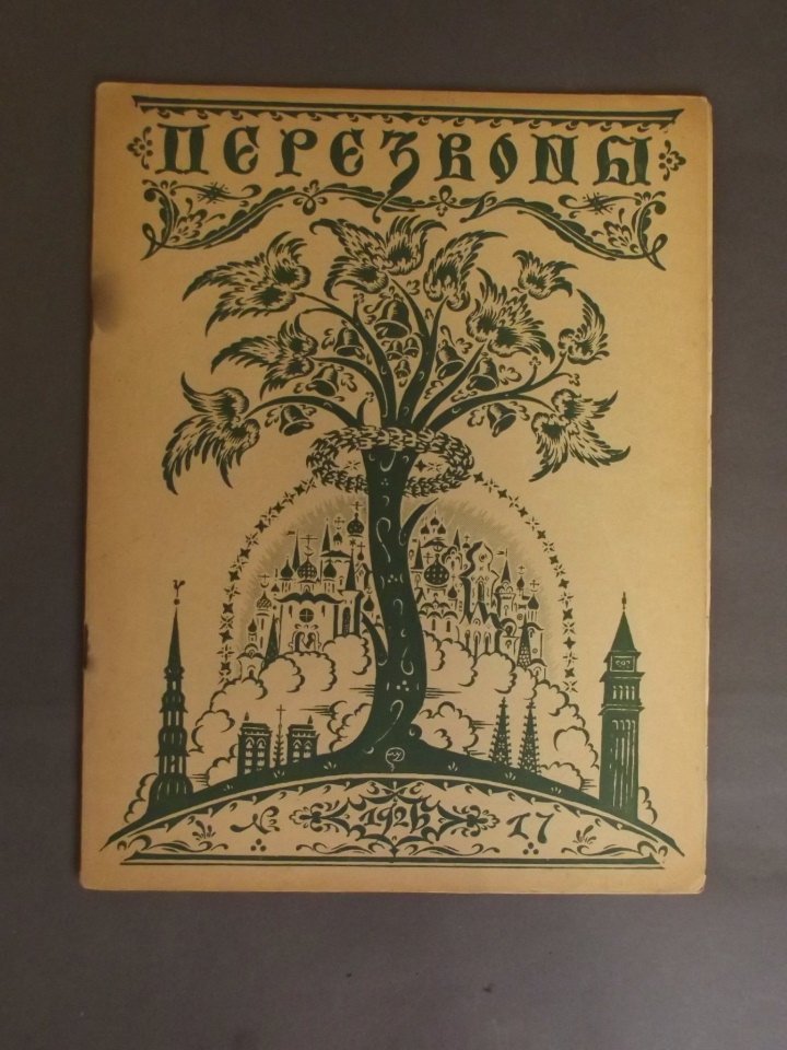 A Russian art journal 'Perezvony', issue no. 17, 1926,: A Russian art journal 'Perezvony', issue no. 17, 1926, 9'' x 11½''
