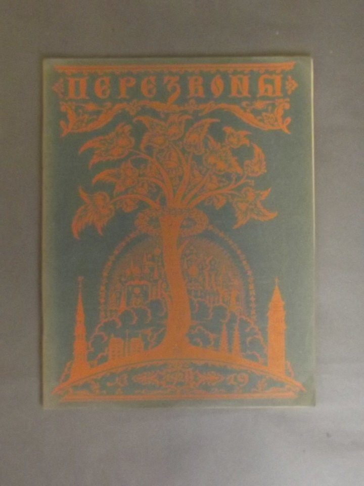 A Russian art journal 'Perezvony', issue no. 19, 1926,: A Russian art journal 'Perezvony', issue no. 19, 1926, 9'' x 11½''