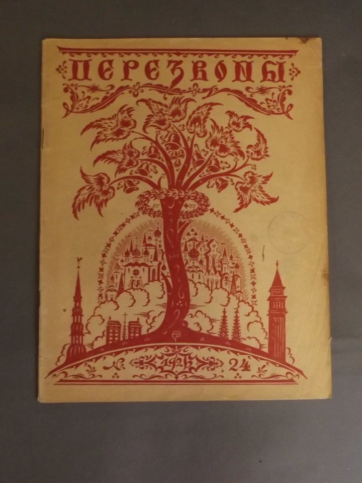 A Russian art journal 'Perezvony', issue no. 24, 1926,: A Russian art journal 'Perezvony', issue no. 24, 1926, 9'' x 11½''