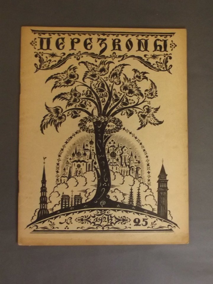 A Russian art journal 'Perezvony', issue no. 25, 1926,: A Russian art journal 'Perezvony', issue no. 25, 1926, 9'' x 11½''