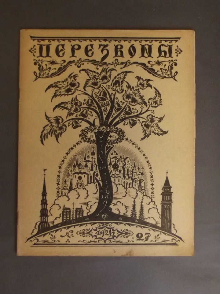 A Russian art journal 'Perezvony', issue no. 27, 1926,: A Russian art journal 'Perezvony', issue no. 27, 1926, 9'' x 11½''