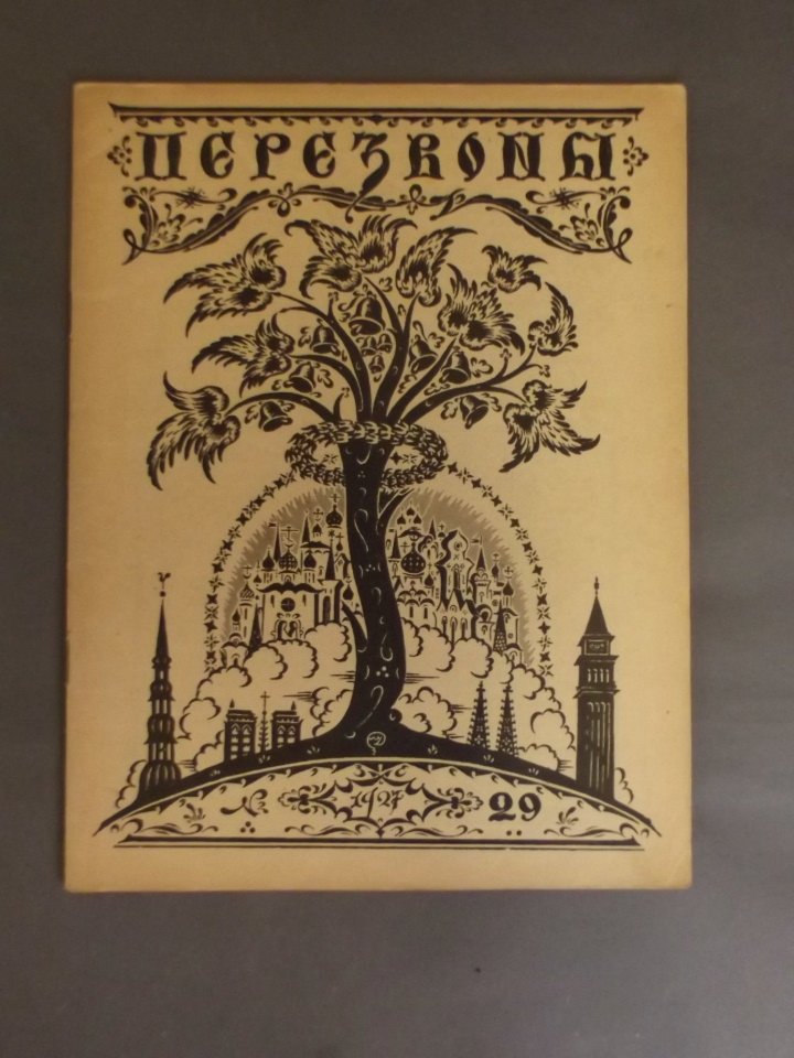 A Russian art journal 'Perezvony', issue no. 29, 1927,: A Russian art journal 'Perezvony', issue no. 29, 1927, 9'' x 11½''
