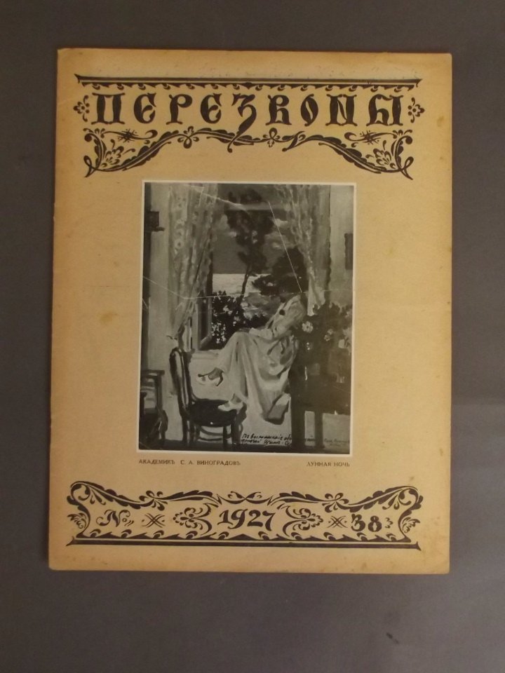 A Russian art journal 'Perezvony', issue no. 38, 1927,: A Russian art journal 'Perezvony', issue no. 38, 1927, 9'' x 11½''