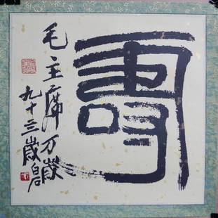 EARLY CALLIGRAPHY PRINTING: 齊白石早期書法印刷 Water ink early calligraphy printing by Qi baishi , 12 x 12".