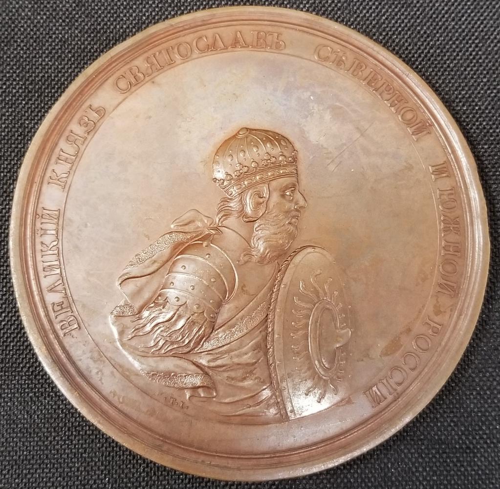 Russian Bronze Medal, Great Duke Sviatoslav (1 of 2)