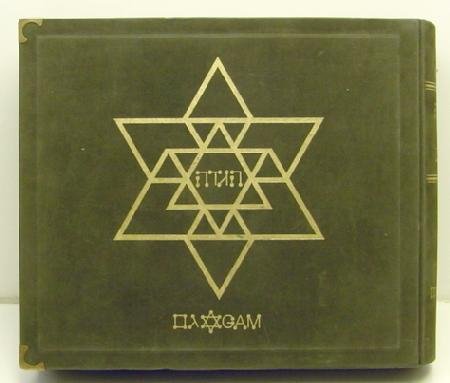 YAAKOV AGAM. HAGGADAH