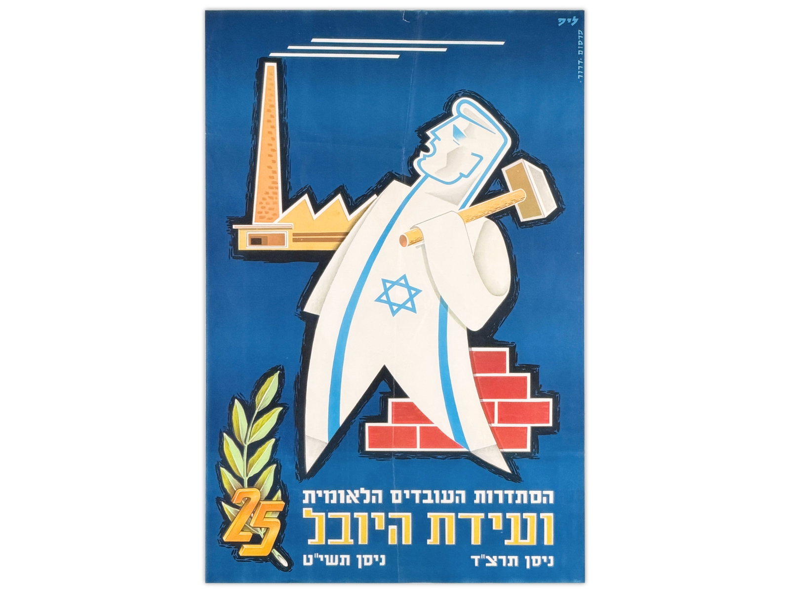 Histadrut Israel 25th Anniv Workers Union Poster (1 of 1)