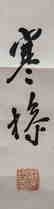 LIANG HANCAO (1898-1975), CALLIGRAPHY - 2
