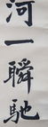 JIA JINGDE (1880-1960), CALLIGRAPHY - 3