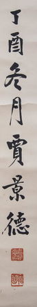 JIA JINGDE (1880-1960), CALLIGRAPHY - 5