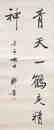 ZOU LU (1885-1954), CALLIGRAPHY - 2