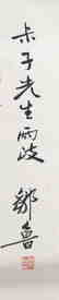 ZOU LU (1885-1954), CALLIGRAPHY - 3