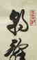 REN ZHEN (1916-1999), CALLIGRAPHY - 3