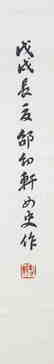 SHAO YOUXUAN (1915-2009), BAMBOO AND BIRD - 3