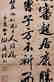 WANG XUN (?-1915), CALLIGRAPHY - 2
