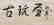 XIE ZHILIU (1910-1997), CALLIGRAPHY