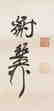 XIE ZHILIU (1910-1997), CALLIGRAPHY - 2