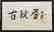 XIE ZHILIU (1910-1997), CALLIGRAPHY - 3