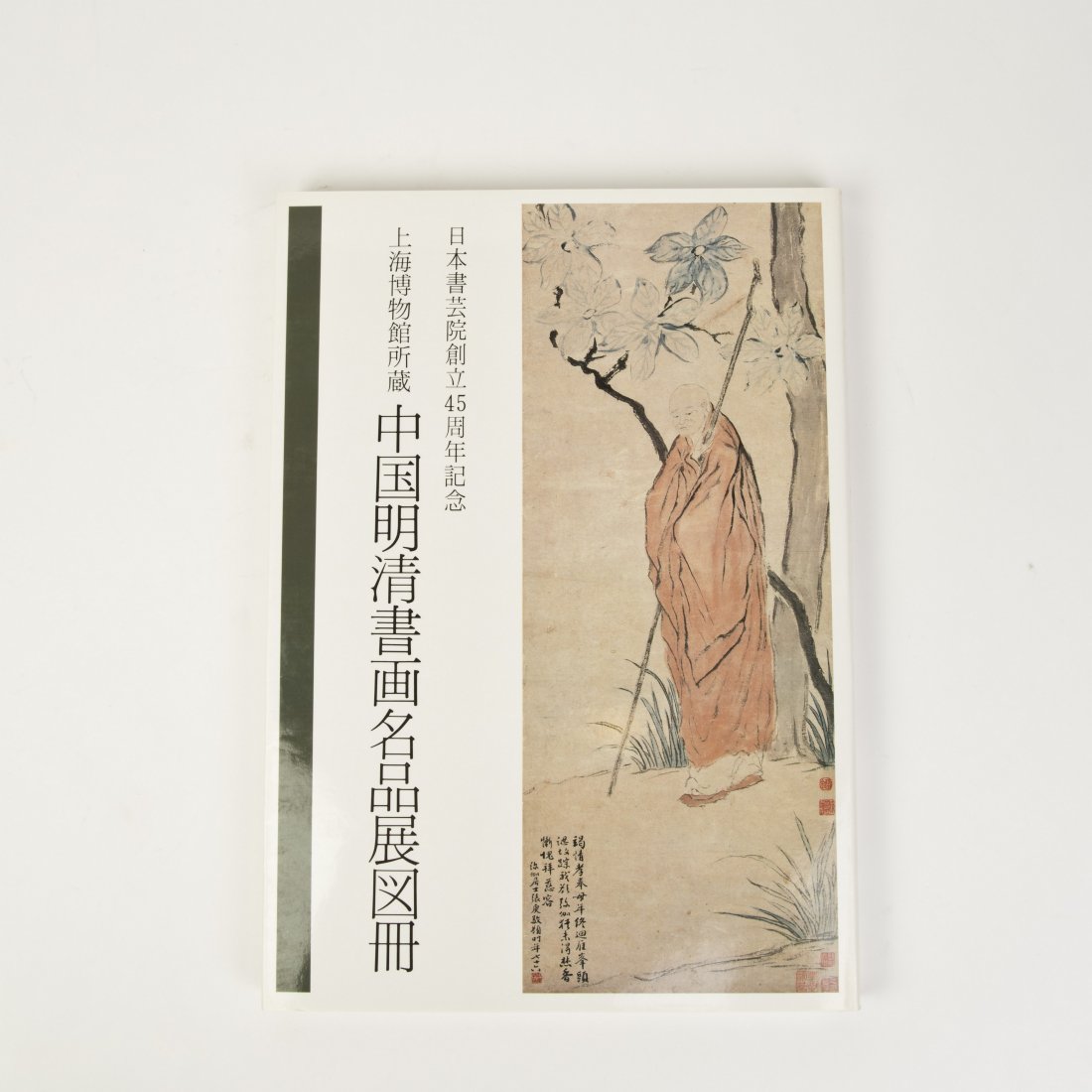 A BOOK OF CHINESE MING AND QING DYNASTY OF SHU JI MING: A BOOK OF CHINESE MING AND QING DYNASTY OF SHU JI MING PIN ZHAN TU CE Height 14 in. (35.56 cm.) Width 11 in. (27.94 cm.)