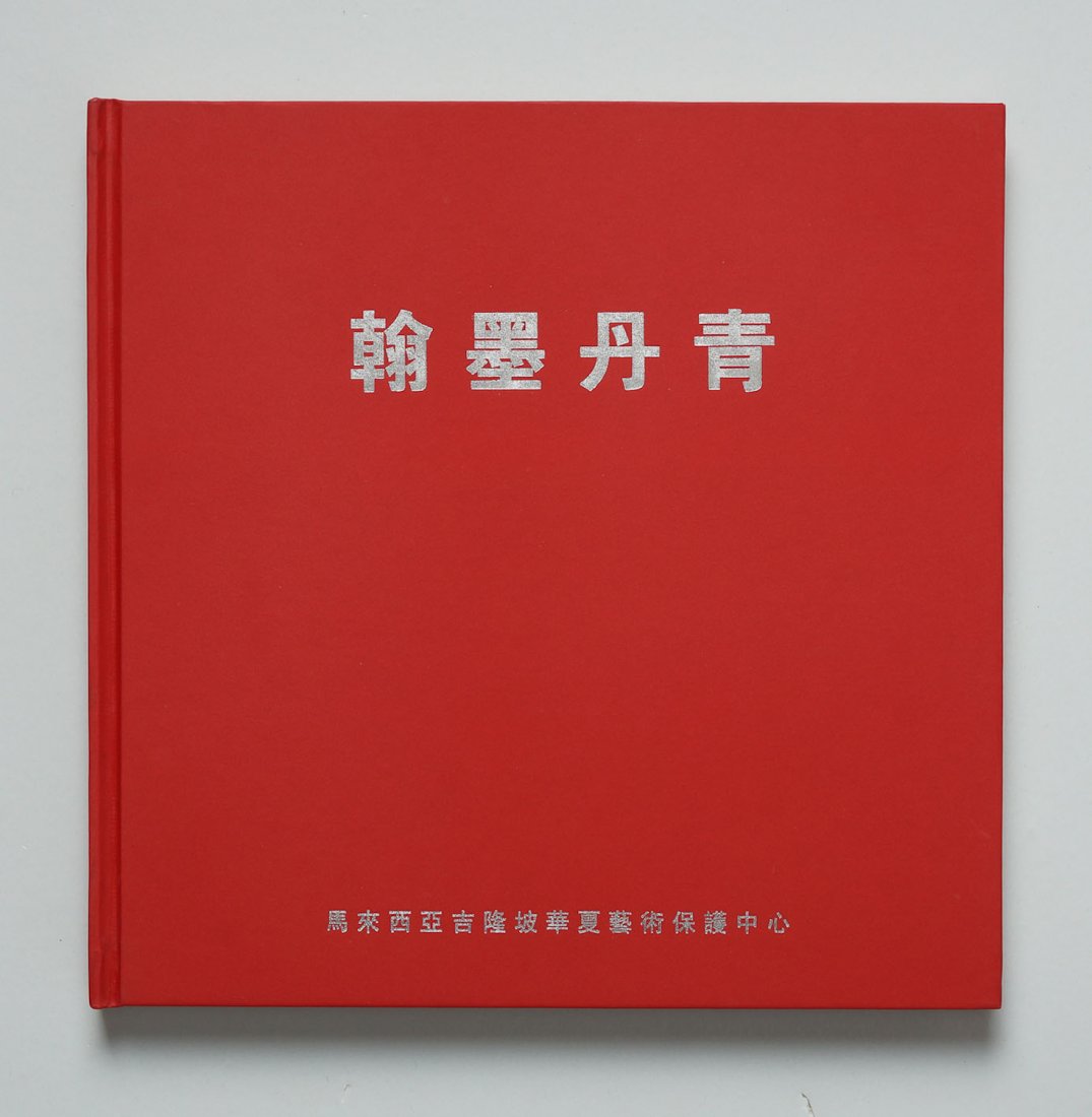 CHINESE PAINTING ALBUM: Published by Malaysia Chinese Art Center, including 171 pages Chinese paintings by various painters. Dimension: 11" x 11"