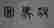 item-36598986=7