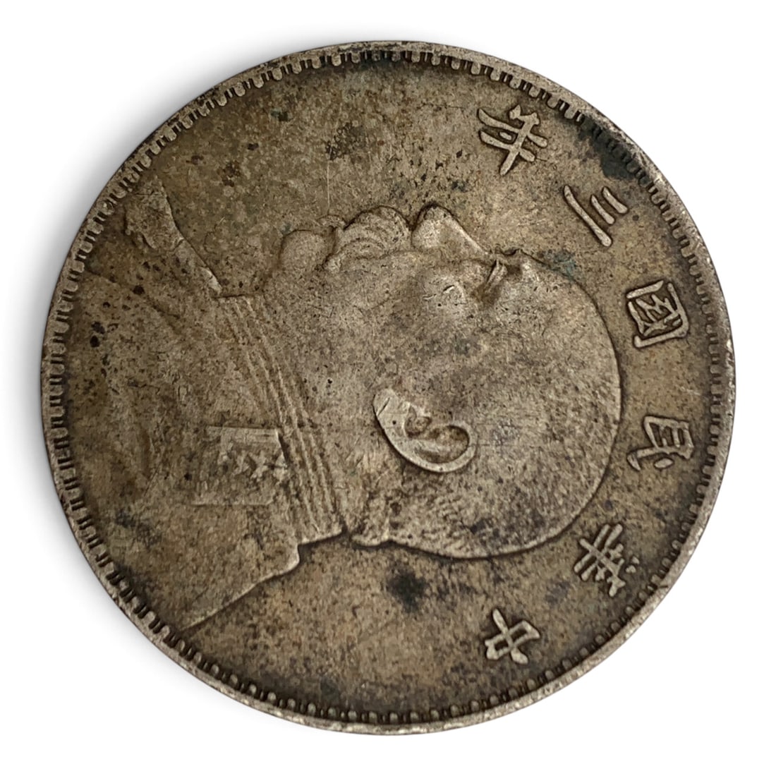 1914 Republic Of China "fat Man" Silver Dollar: 1914 Republic Of China "fat Man" Silver Dollar Featuring Military Leader Yuan Shikai90% Silver Content