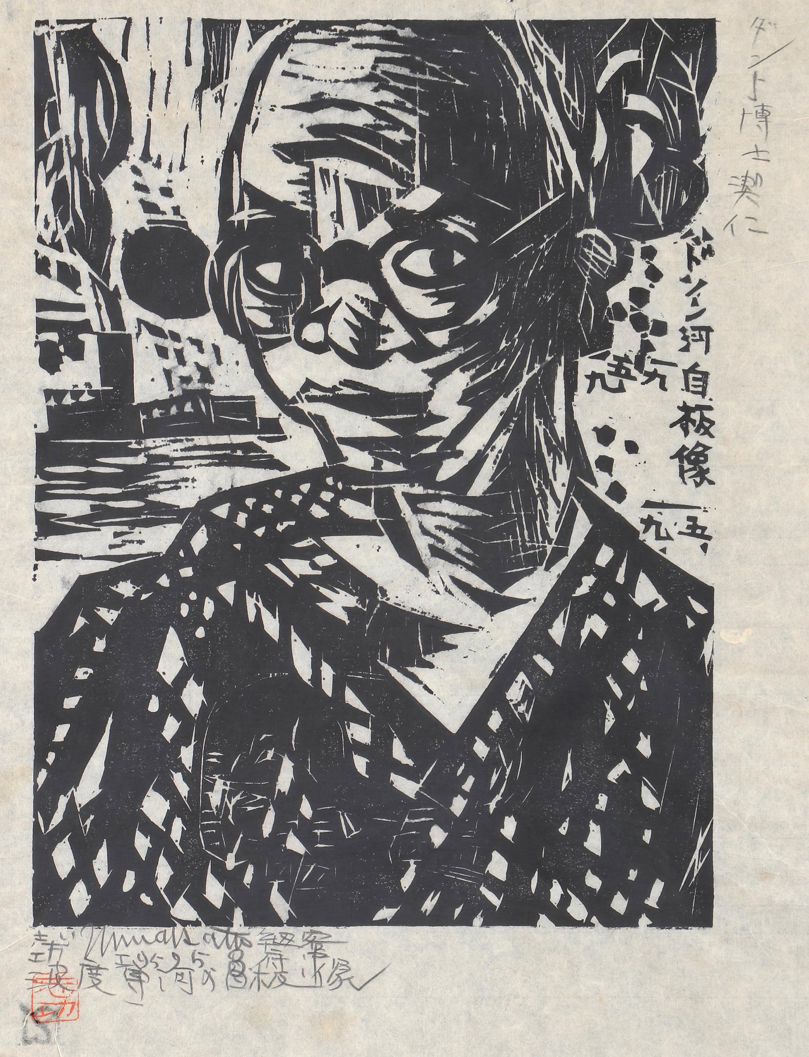 Shiko Munakata (Japanese, 1903-1975): Shiko MunakataJapanese, 1903-1975"Self-Portrait with Boat on the Hudson River", 1959woodcut on rice paperpencil signed and dated in English and Japanese at lower left margin, along with artist's red s