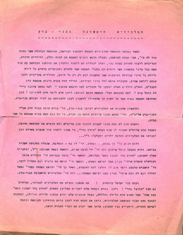 Poster. The First Television in Bnei Brak. Bnei Brak,: Tough letter admonishing people not to allow televisions into their homes. The writer describes the dangers inherent in 'this impurity'. Its influence destroys the pure souls of Jewish children. The c