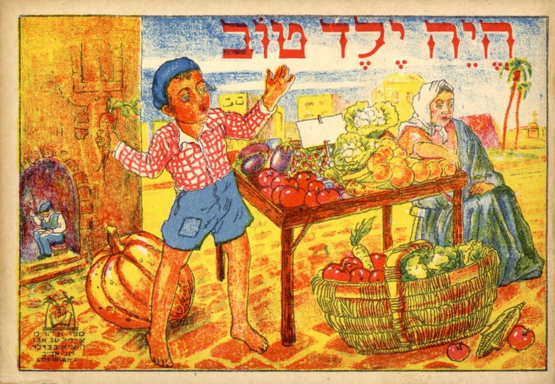 Hayah Yeled Tov. Illustrated Children's Book. Tel Aviv,: Hayah Yeled Tov. Illustrated children's book by A. Harris, illustrated by L. Ev Even. Tel Aviv. A.B. Berloi publishing [c. 1943]. [14] pages, 17x24 cm. Jacket title page. 8 vivid colored illustrations